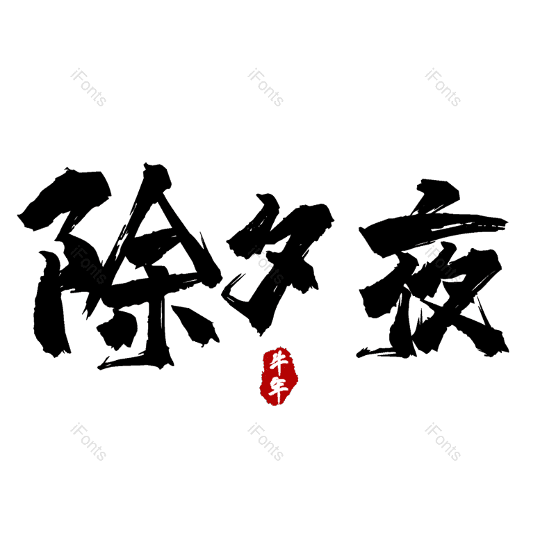 除夕夜图片,元素,PNG,免抠素材