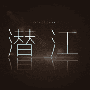 潜江