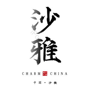 沙雅