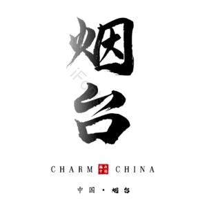 烟台