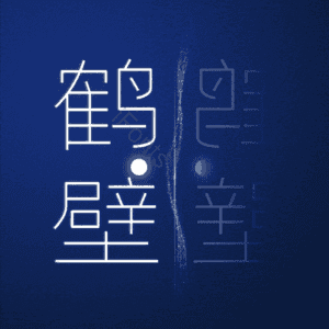 鹤壁