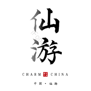 仙游