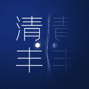 清丰