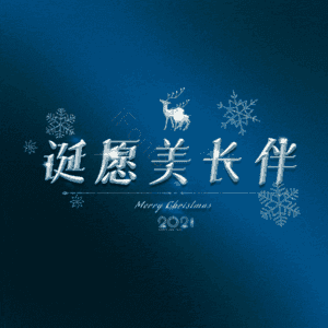 诞愿美长伴