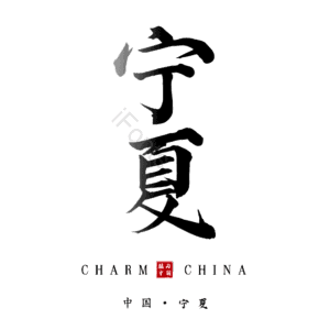 宁夏