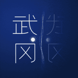 武冈
