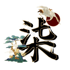 柒