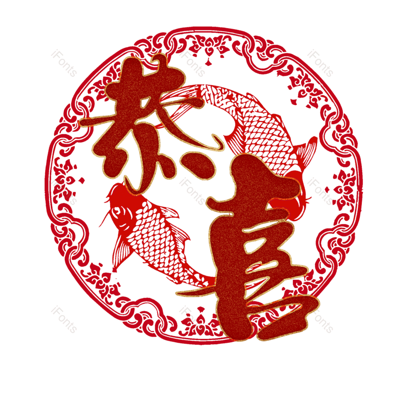 恭喜图片,元素,PNG,免抠素材