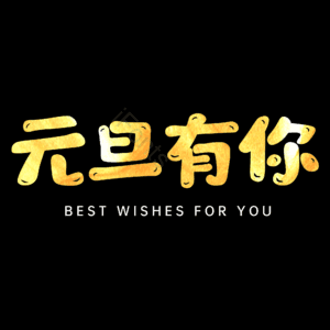元旦有你