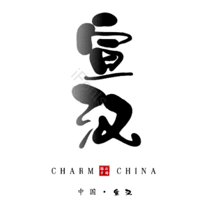 宣汉
