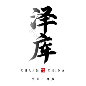 泽库