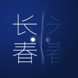 长春