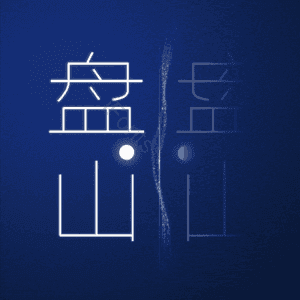 盘山