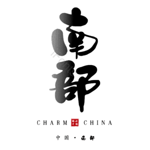 南部