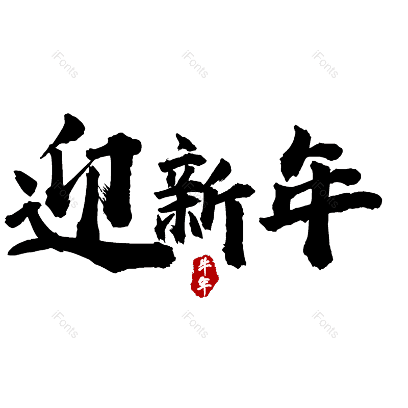 迎新年图片,元素,PNG,免抠素材