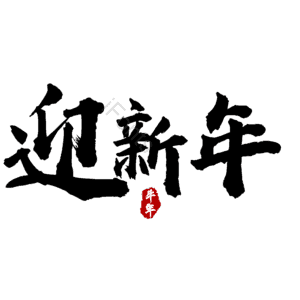迎新年
