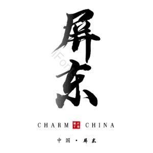 屏东