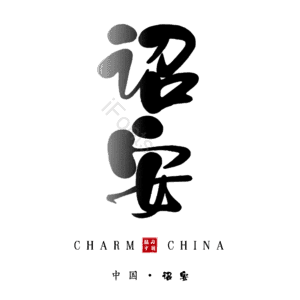 诏安