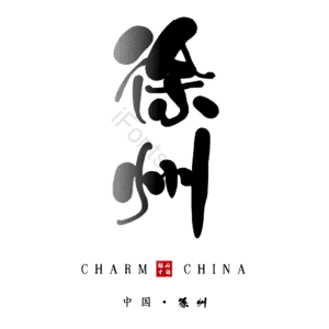 徐州