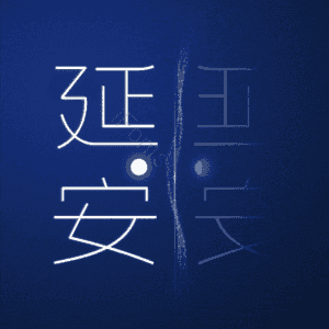 延安