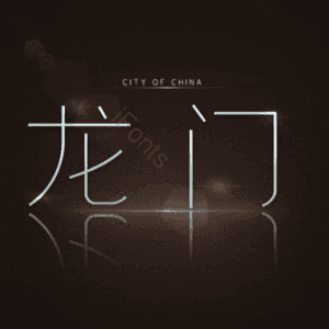 龙门