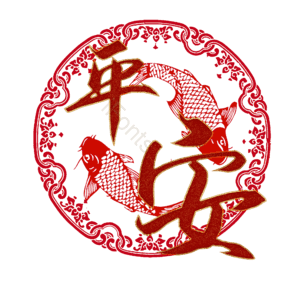 平安