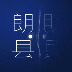 朗县