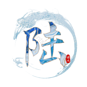 陆