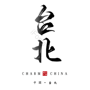 台北