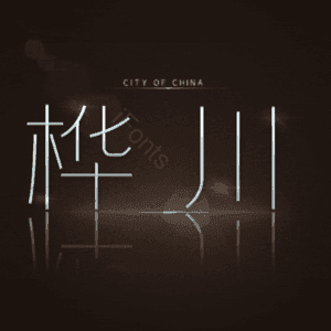 桦川