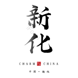 新化
