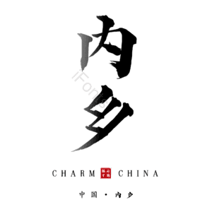 内乡
