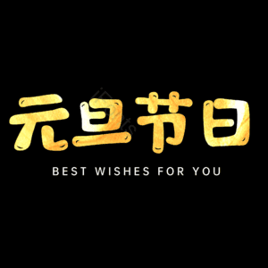 元旦节日