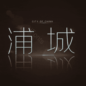 浦城