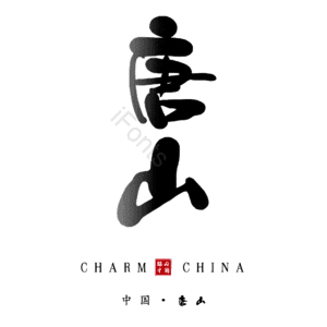 唐山