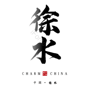 徐水