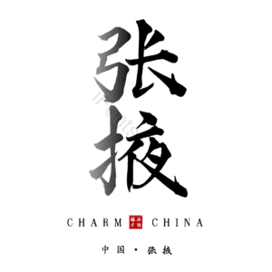 张掖