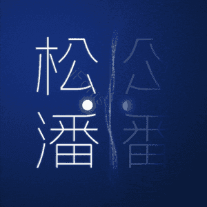 松潘