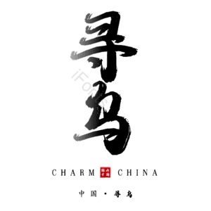 寻乌