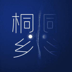 桐乡