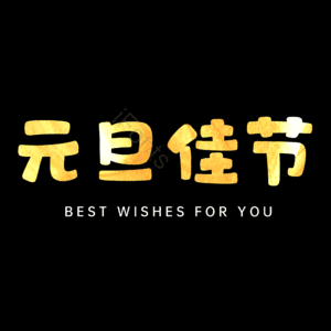元旦佳节