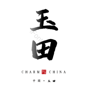 玉田