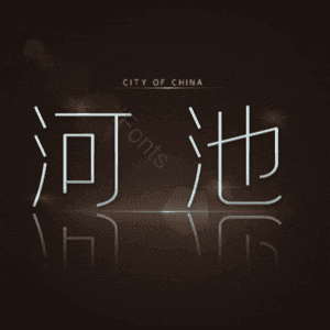 河池