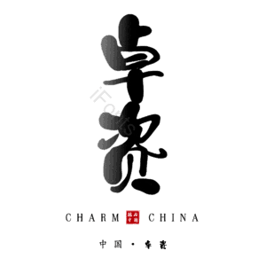 卓资