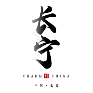 长宁