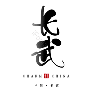 长武