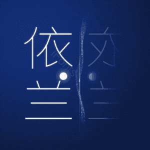 依兰