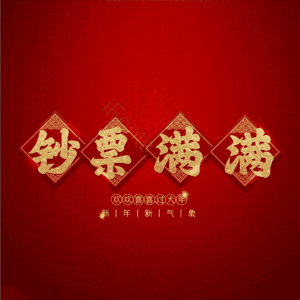 钞票满满