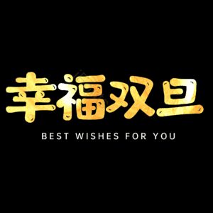 幸福双旦