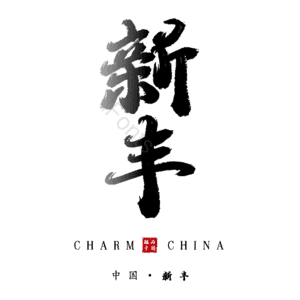 新丰